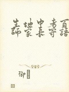生地中考百日誓师家长寄语