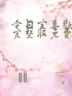 今日宜喜欢短剧完整版免费观看