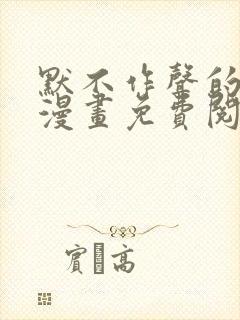 默不作声的溺爱漫画免费阅读