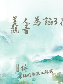 美人为馅3在线观看 美人为馅3在线观看