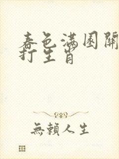 春色满园关不住打生肖