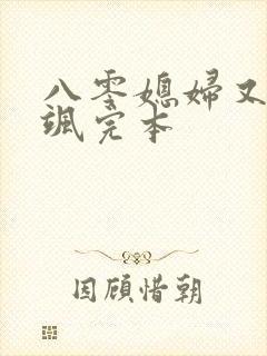 八零媳妇又甜又飒完本