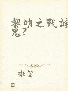 黎明之战谁是内鬼?