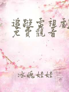 追踪电视剧全集免费观看 追踪电视剧全集免费观看