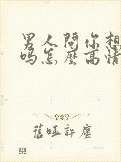男人问你想我了吗怎么高情商回答