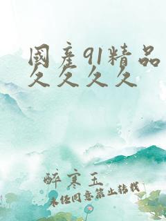 国产91精品久久久久久