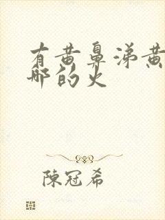 有黄鼻涕黄痰是哪的火