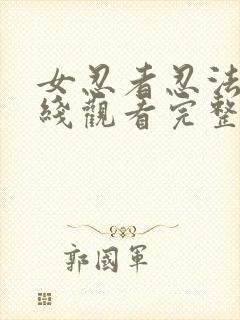 女忍者忍法帖在线观看完整免费版策驰