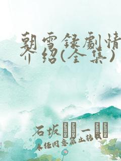 朝雪录剧情分集介绍(全集)
