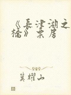 《长津湖之水门桥》票房 《长津湖之水门桥》票房