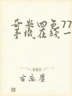 奇米四色777手机在线一区二区三区