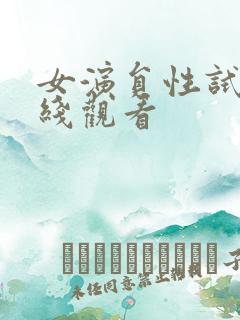 女演员性试镜在线观看