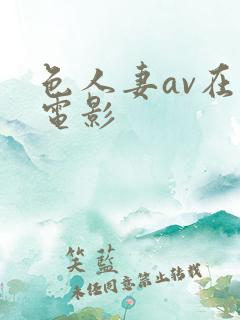 色人妻av在线电影