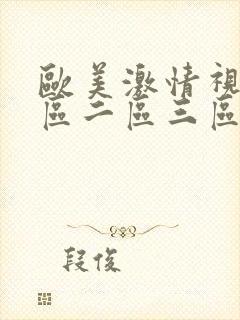 欧美激情视频一区二区三区不卡