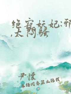 绝宠妖妃:邪王,太闷骚