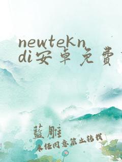 newtekndi安卓免费下载 newtekndi安卓免费下载