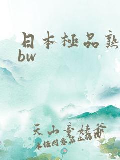 日本极品熟妇bbw
