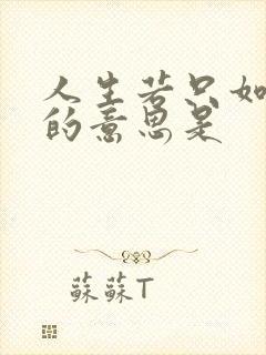人生若只如初见的意思是