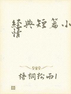 经典短篇小说言情