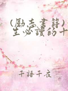 (励志书籍)一生必读的十本励志书籍