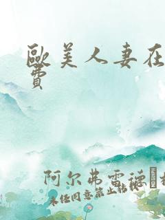 欧美人妻在线免费