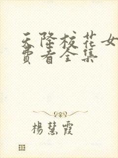 天降校花女友免费看全集