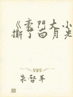 《豪门大小姐她撕了白月光剧本 》