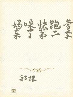 妈咪快跑爹地追来了第二季 妈咪快跑爹地追来了第二季