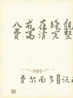 八戒在线观看免费高清完整版 八戒在线观看免费高清完整版