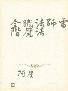 全职法师雷系超阶魔法