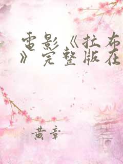 电影《拉布雷亚》完整版在线观看