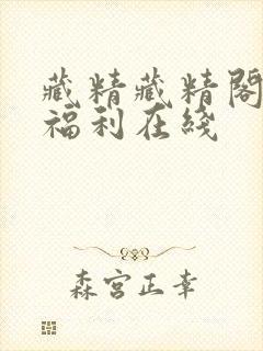 藏精藏精阁第一福利在线