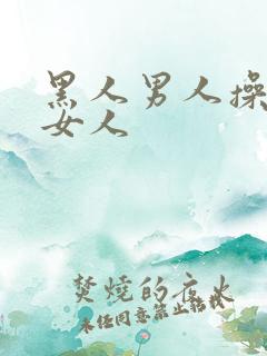 黑人男人操黑人女人