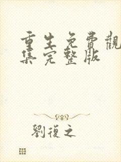 重生免费观看全集完整版