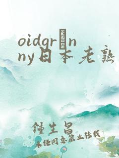 oidgrαnny日本老熟妇2