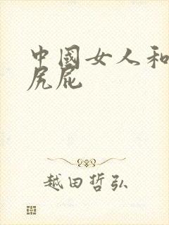 中国女人和男人尻屁