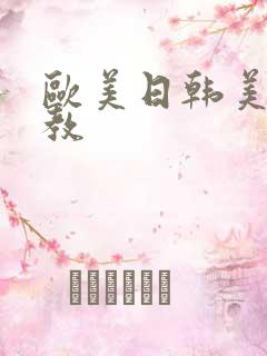 欧美日韩美女调教