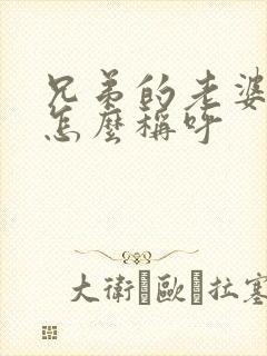 兄弟的老婆之间怎么称呼