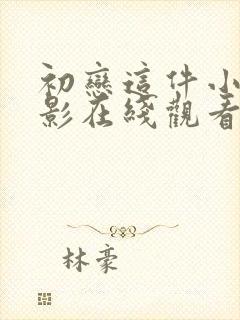 初恋这件小事电影在线观看