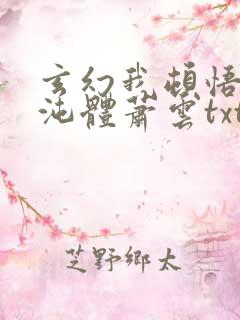 玄幻我顿悟了混沌体萧云txt下载