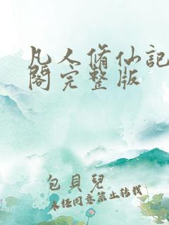 凡人修仙记笔趣阁完整版