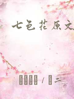 七色花原文