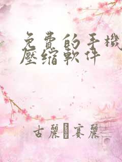 免费的手机视频压缩软件