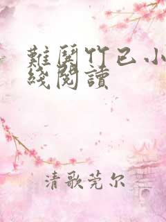 难哄竹已小说在线阅读