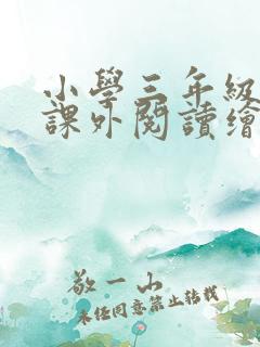 小学三年级英语课外阅读绘本