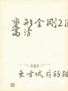 变形金刚2国语高清