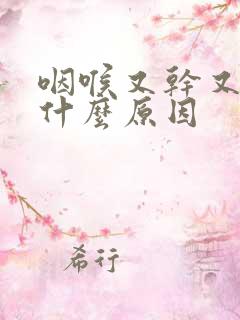 咽喉又干又痒是什么原因
