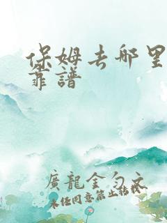 保姆去哪里找最靠谱