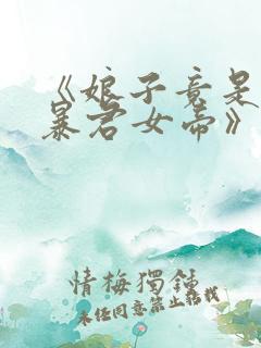 《娘子竟是未来暴君女帝》 《娘子竟是未来暴君女帝》