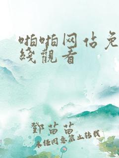 啪啪网站免费在线观看